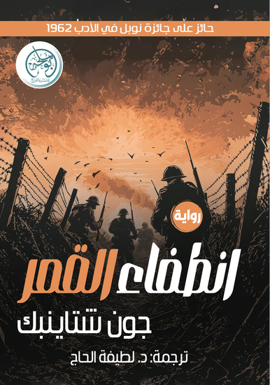 انطفاء القمر - cover
