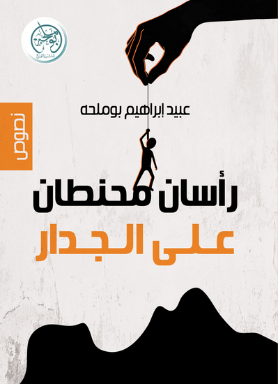 رأسان محنطان على الجدار - cover