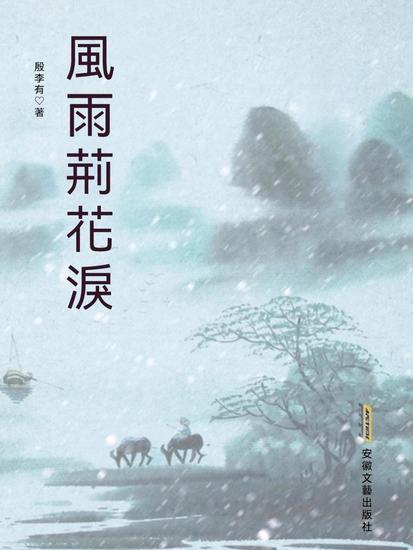 風雨荊花淚 - cover