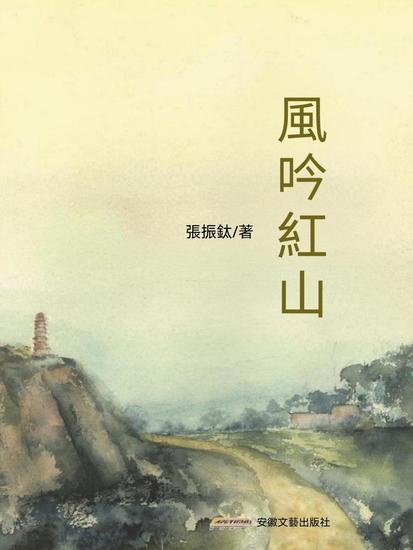 風吟紅山 - cover