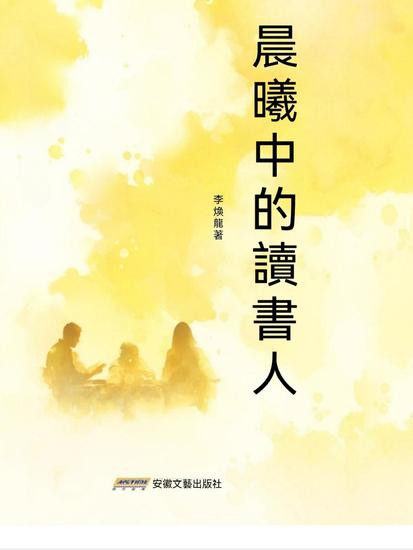 晨曦中的讀書人 - cover