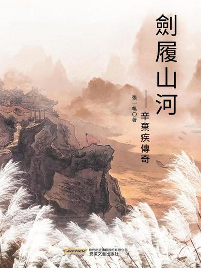 劍履山河——辛棄疾傳奇 - cover