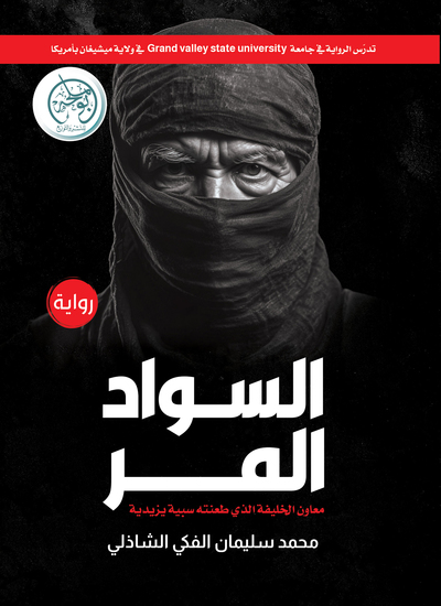 السواد المر - معاون الخليفة الذي طعنته سبية يزيدية - cover