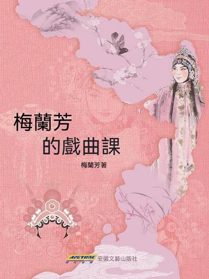 梅蘭芳的戲曲課 - cover