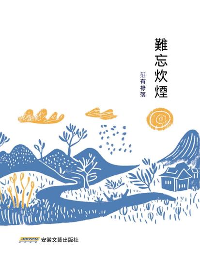 難忘炊煙 - cover