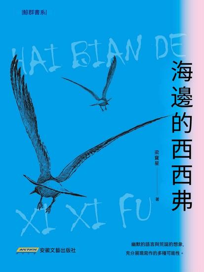 海邊的西西弗 - cover