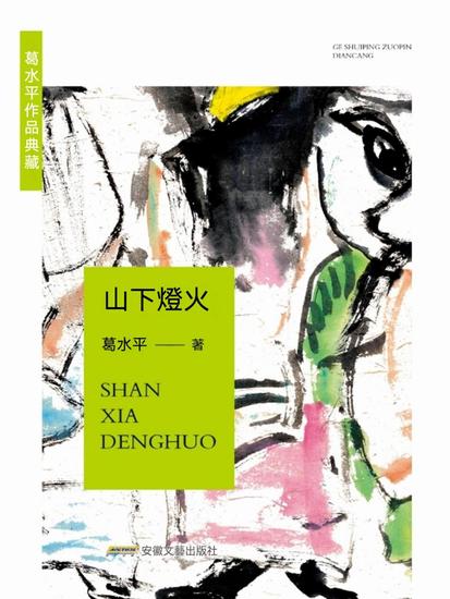 葛水準作品典藏：山下燈火 - cover