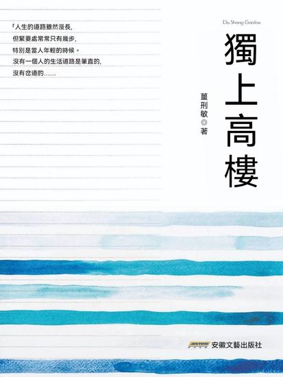 獨上高樓 - cover