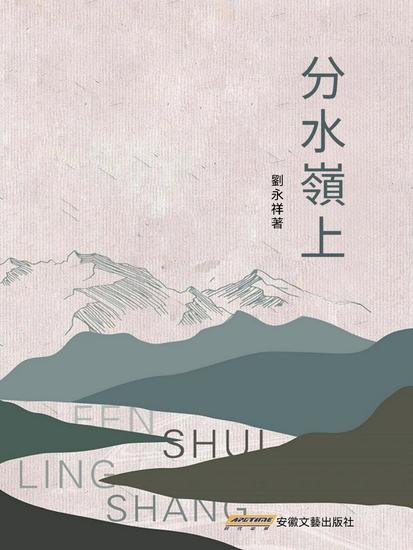 分水嶺上 - cover