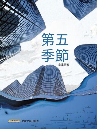 第五季節 - cover