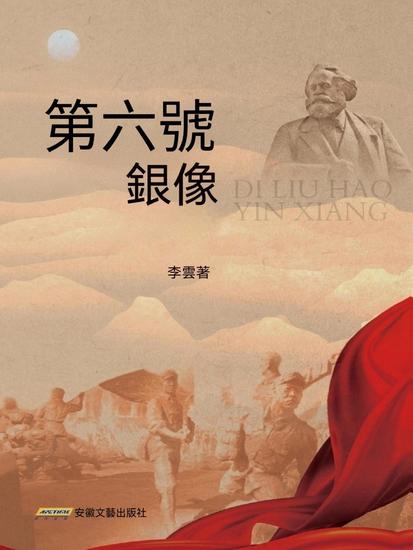 第六號銀像 - cover