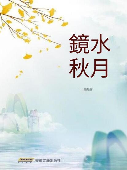 鏡水秋月 - cover