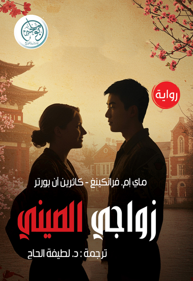 زواجي الصيني - cover