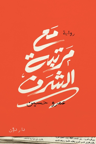 مع مرتبة الشرف - cover