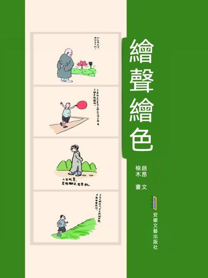 繪聲繪色 - cover