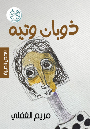 ذوبان وتيه - cover