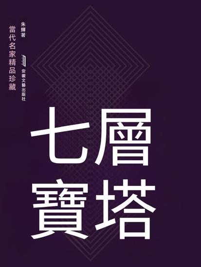 七層寶塔 - cover