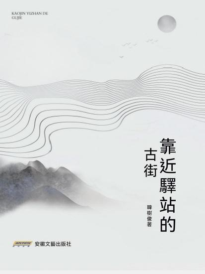 靠近驛站的古街 - cover