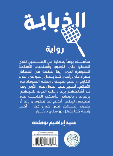 الذبابة - cover