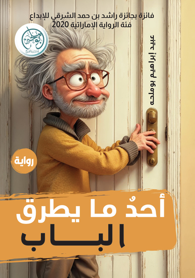 أحد ما يطرق الباب - cover