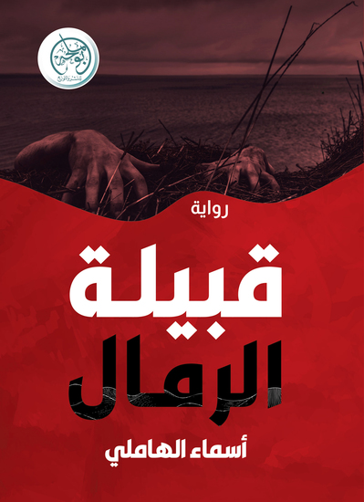 قبيلة الرمال - cover