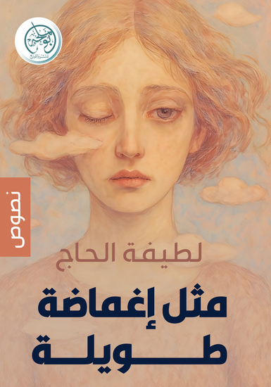 مثل إغماضة طويلة - cover