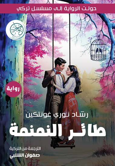 طائر النمنمة - cover