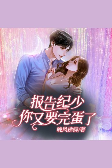 报告纪少：你又要完蛋了 - cover