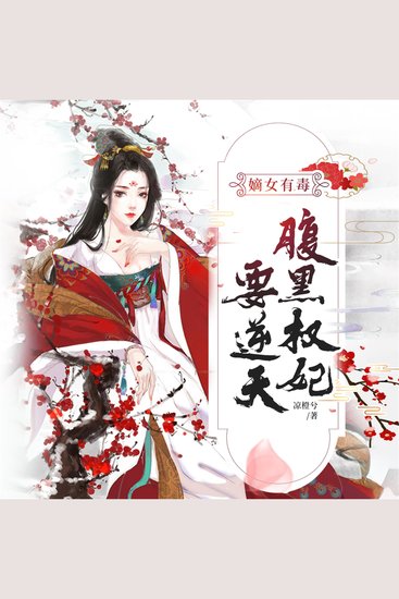 嫡女有毒：腹黑权妃要逆天 - cover