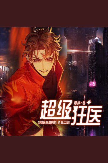 超级狂医 - cover