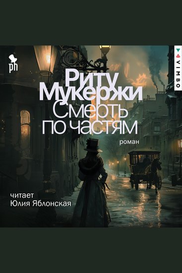 Смерть по частям - cover