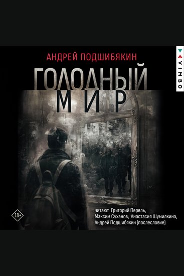 Голодный мир - cover