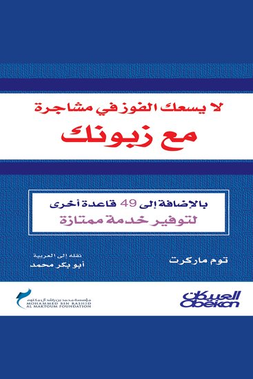 لايسعك الفوز في مشاجرة مع زبونك - cover