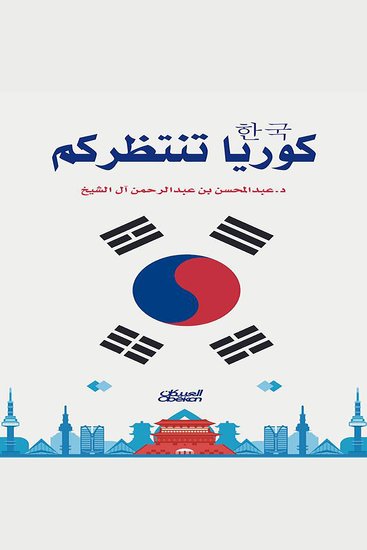 كوريا تنتظركم - cover