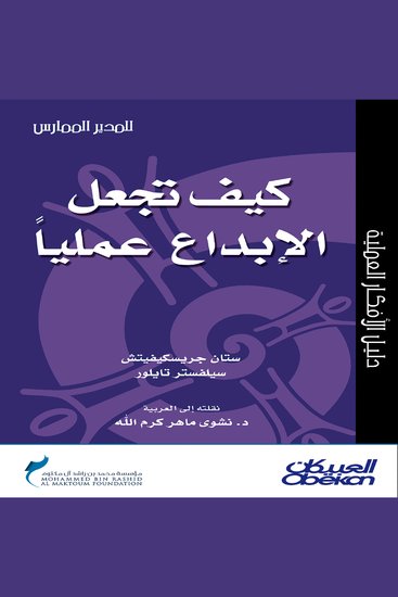كيف تجعل الإبداع عمليًّا؟ - cover