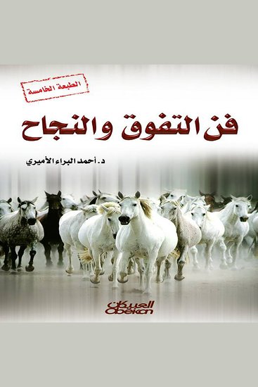 فن التفوق والنجاح - cover