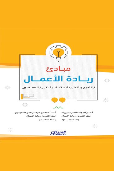 مبادئ ريادة الأعمال - المفاهيم والتطبيقات الأساسية لغير المتخصصين - cover