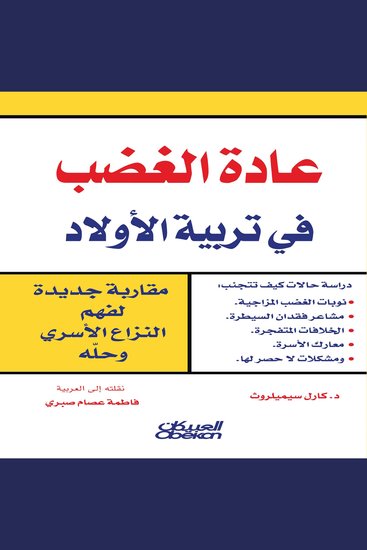 عادة الغضب في تربية الأولاد - cover