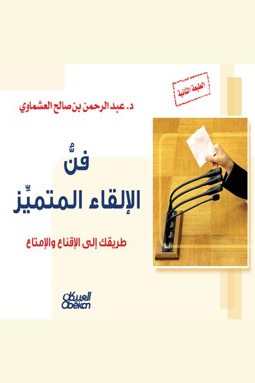 فن الإلقاء المتميز - cover