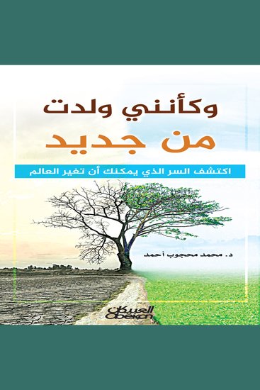 وكأنني ولدت من جديد - cover