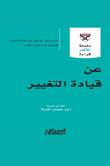 عن قيادة التغيير - cover