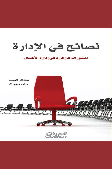 نصائح في الإدارة - cover