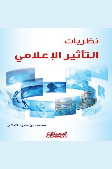 نظريات التأثير الإعلامي - cover