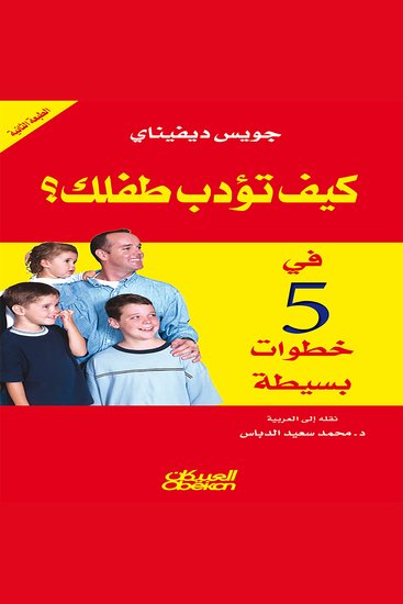 كيف تؤدب طفلك في خمس خطوات بسيطة - cover