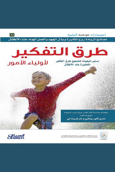 طرق التفكير لأولياء الأمور - إستراتيجيات لتشجيع طرق التفكير المتطورة عند الأطفال - cover