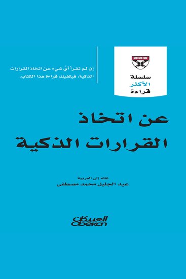 عن اتخاذ القرارات الذكية - cover