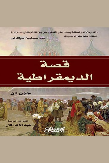 قصة الديمقراطية - cover