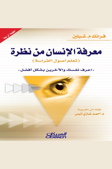 معرفة الإنسان من نظرة (تعلم علم الفراسة) - cover
