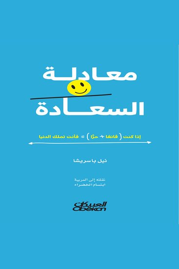 معادلة السعادة - cover