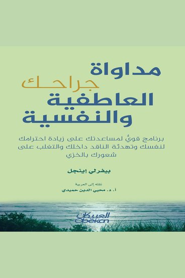 مداواة جراحك العاطفية والنفسية - cover